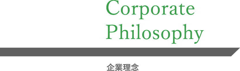 Corporate Philosophy 企業理念