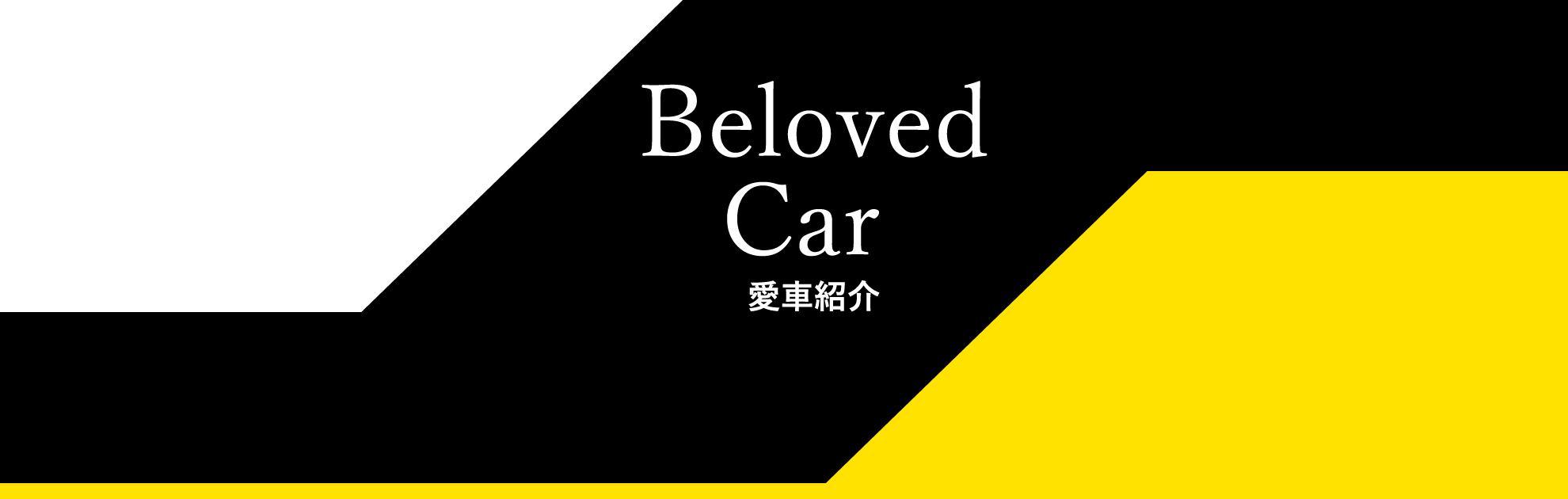 Beloved Car 愛車紹介
